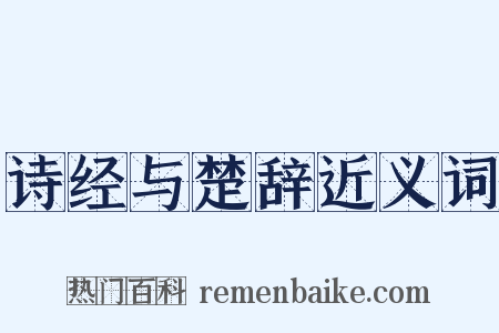 诗经与楚辞近义词是什么意思的图片